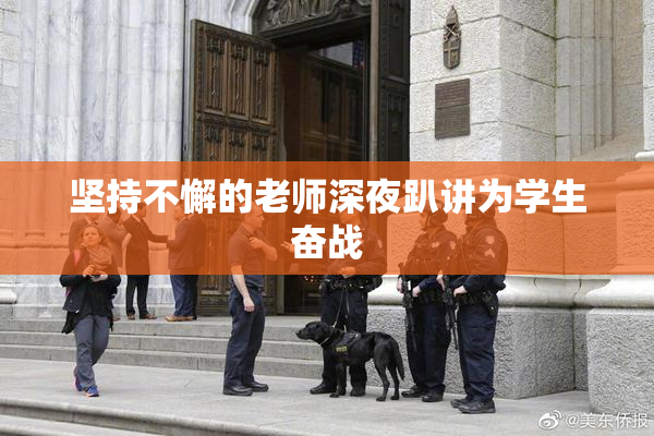 坚持不懈的老师深夜趴讲为学生奋战