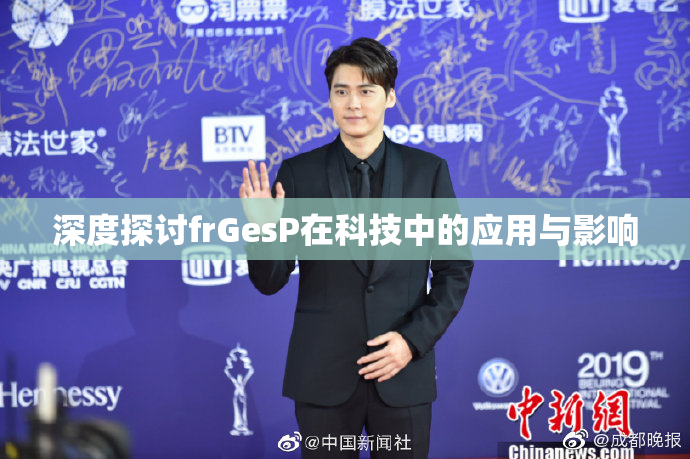 深度探讨frGesP在科技中的应用与影响
