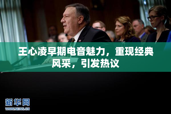 王心凌早期电音魅力，重现经典风采，引发热议
