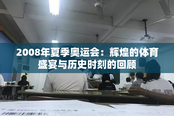 2008年夏季奥运会：辉煌的体育盛宴与历史时刻的回顾