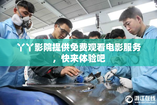 丫丫影院提供免费观看电影服务，快来体验吧