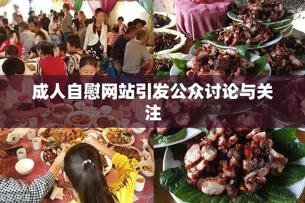 成人自慰网站引发公众讨论与关注