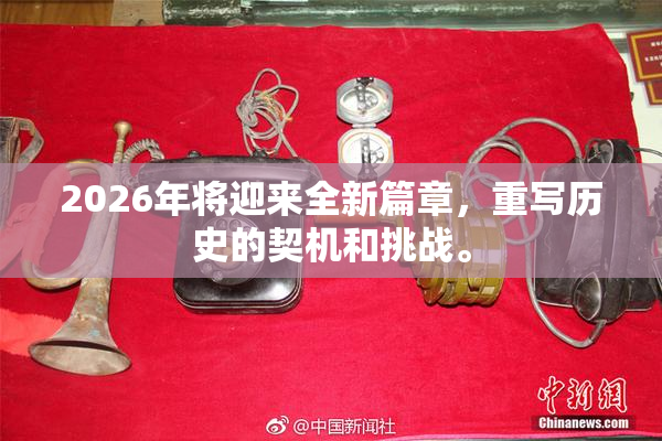2026年将迎来全新篇章，重写历史的契机和挑战。
