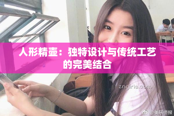 人形精壶：独特设计与传统工艺的完美结合