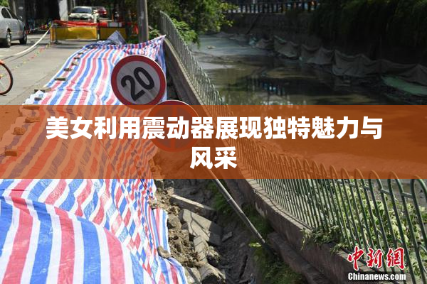 美女利用震动器展现独特魅力与风采
