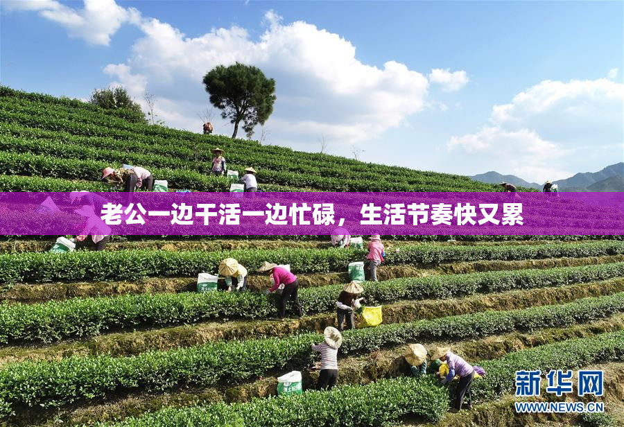 老公一边干活一边忙碌，生活节奏快又累