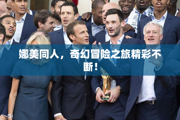 娜美同人，奇幻冒险之旅精彩不断！