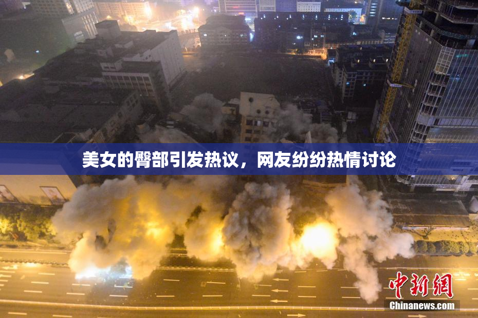 美女的臀部引发热议，网友纷纷热情讨论