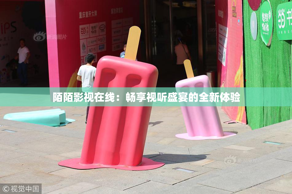 陌陌影视在线：畅享视听盛宴的全新体验