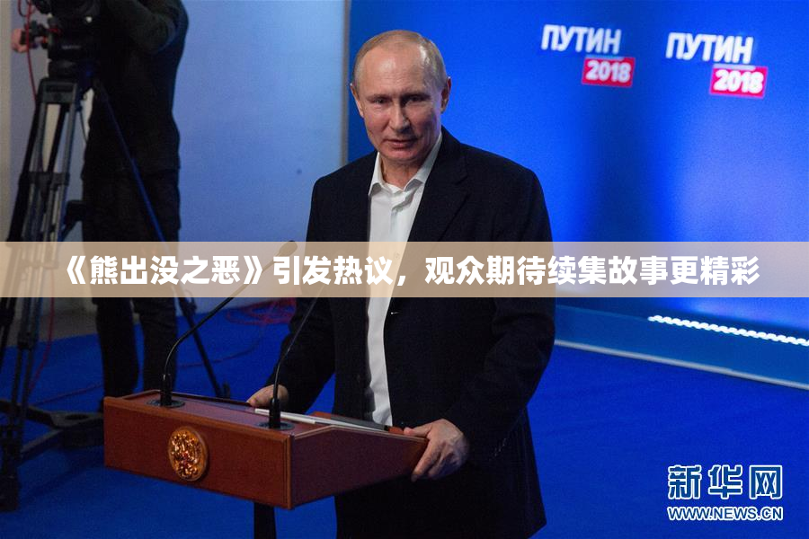 《熊出没之恶》引发热议，观众期待续集故事更精彩
