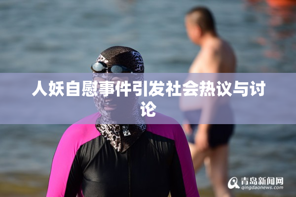 人妖自慰事件引发社会热议与讨论