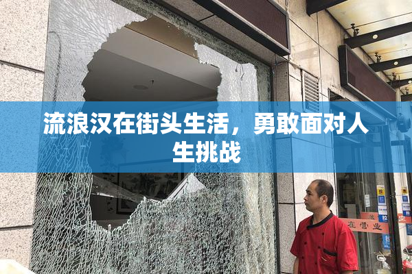 流浪汉在街头生活，勇敢面对人生挑战