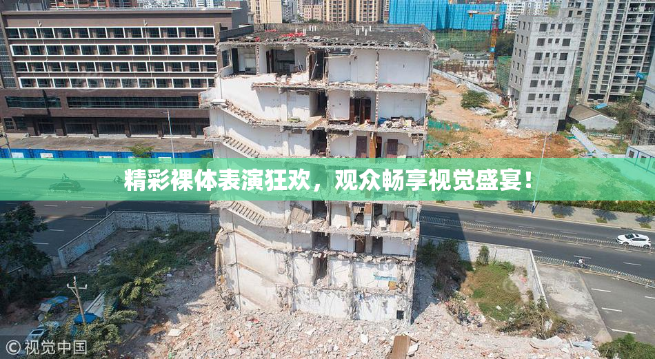 精彩裸体表演狂欢，观众畅享视觉盛宴！