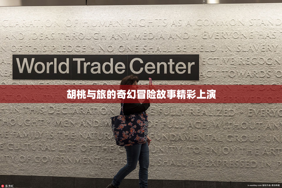 胡桃与旅的奇幻冒险故事精彩上演