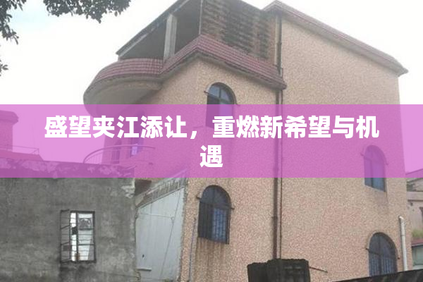 盛望夹江添让，重燃新希望与机遇
