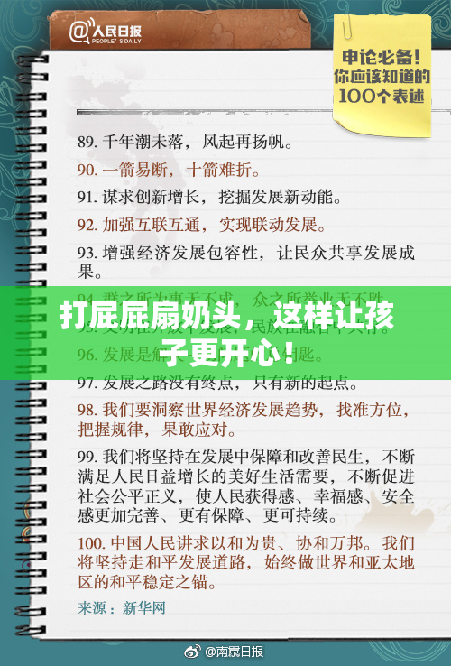 打屁屁扇奶头，这样让孩子更开心！