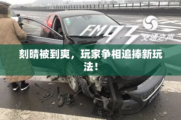 刻晴被到爽，玩家争相追捧新玩法！