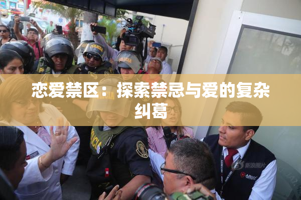 恋爱禁区：探索禁忌与爱的复杂纠葛