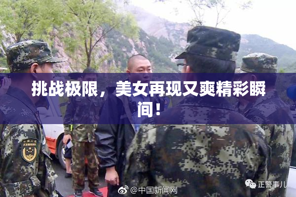 挑战极限，美女再现又爽精彩瞬间！