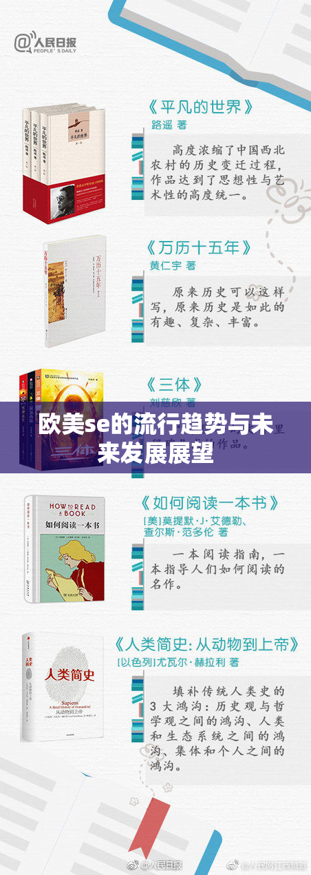 欧美se的流行趋势与未来发展展望