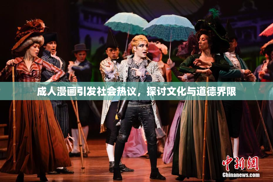 成人漫画引发社会热议，探讨文化与道德界限