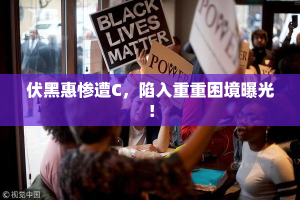 伏黑惠惨遭C，陷入重重困境曝光！