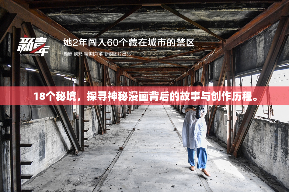 18个秘境，探寻神秘漫画背后的故事与创作历程。
