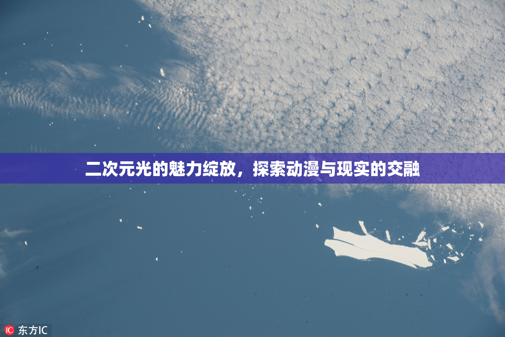 二次元光的魅力绽放，探索动漫与现实的交融