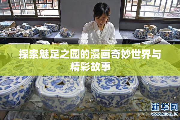 探索魅足之园的漫画奇妙世界与精彩故事