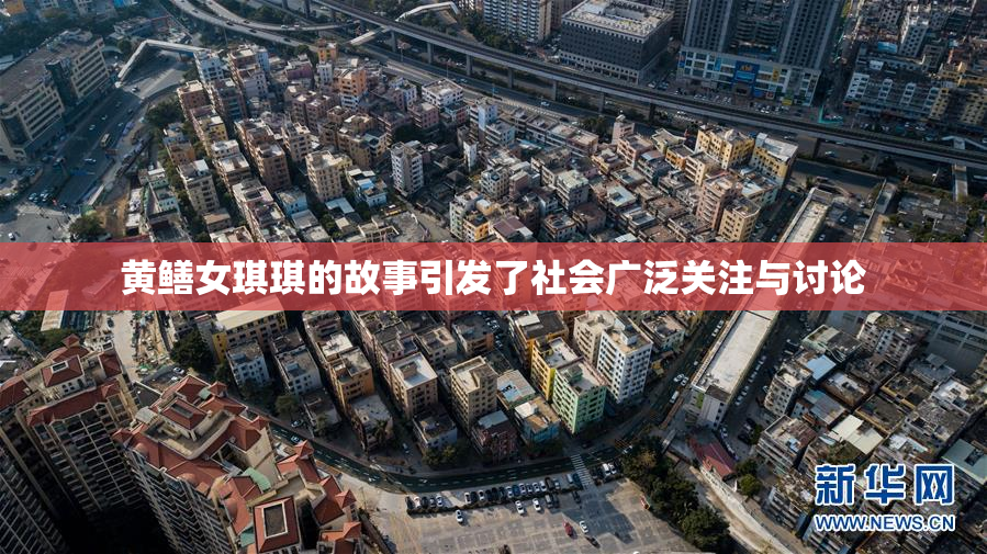 黄鳝女琪琪的故事引发了社会广泛关注与讨论