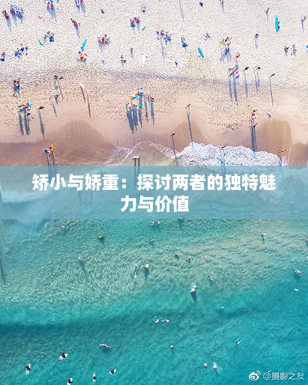 矫小与娇重：探讨两者的独特魅力与价值