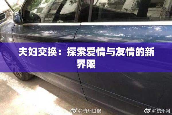 夫妇交换：探索爱情与友情的新界限