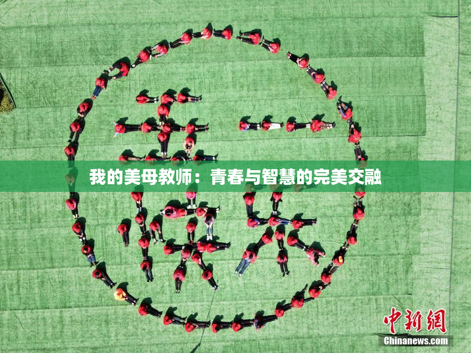 我的美母教师：青春与智慧的完美交融