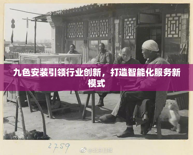 九色安装引领行业创新，打造智能化服务新模式
