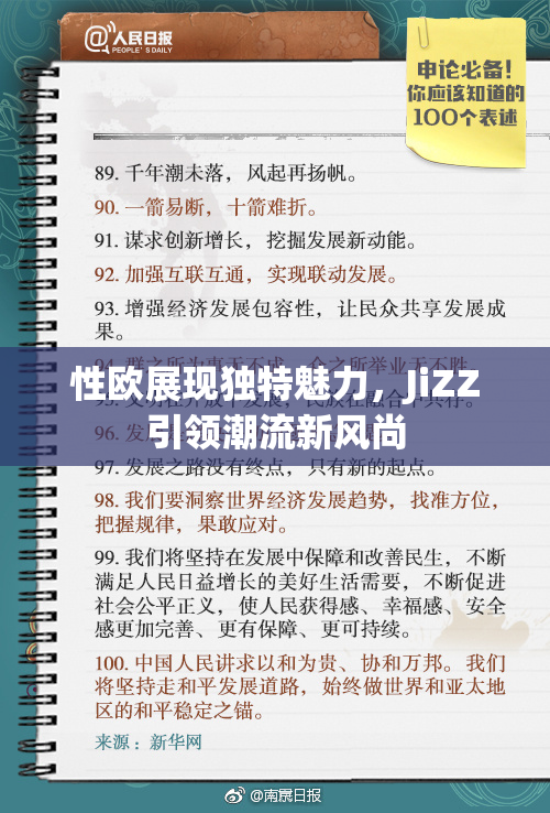 性欧展现独特魅力，JiZZ引领潮流新风尚