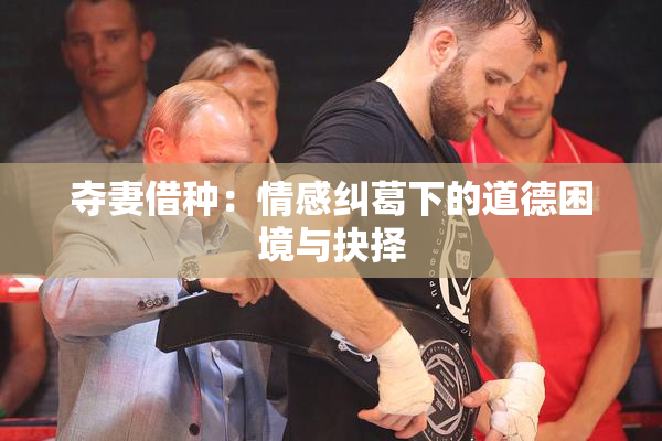 夺妻借种：情感纠葛下的道德困境与抉择