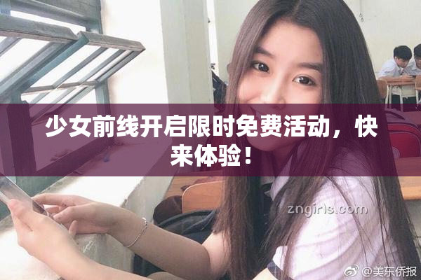 少女前线开启限时免费活动，快来体验！