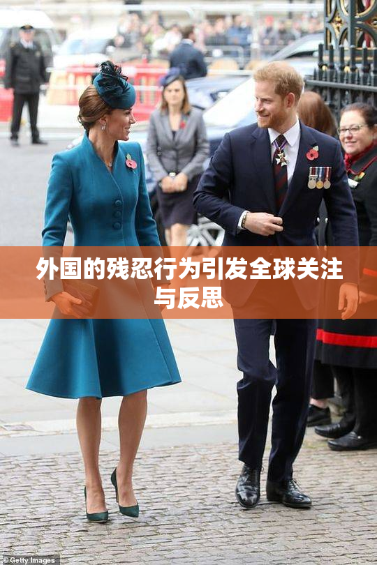 外国的残忍行为引发全球关注与反思