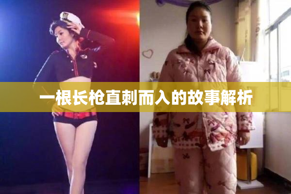 一根长枪直刺而入的故事解析