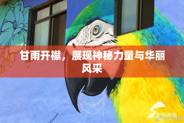 甘雨开襟，展现神秘力量与华丽风采