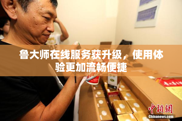 鲁大师在线服务获升级，使用体验更加流畅便捷