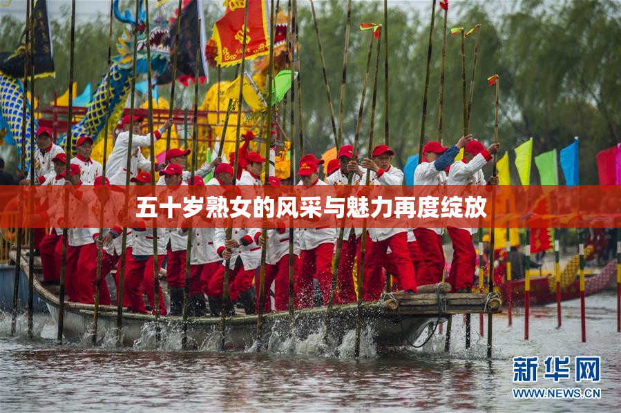 五十岁熟女的风采与魅力再度绽放