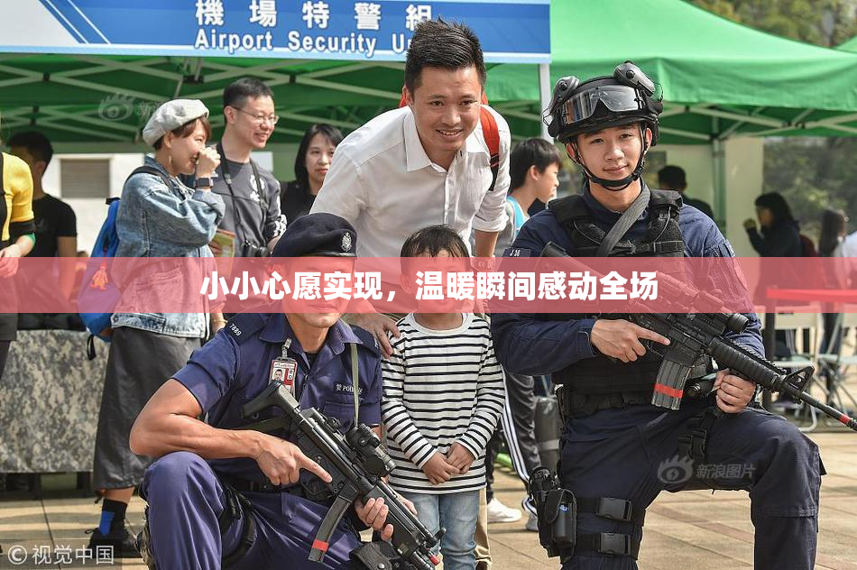 小小心愿实现，温暖瞬间感动全场
