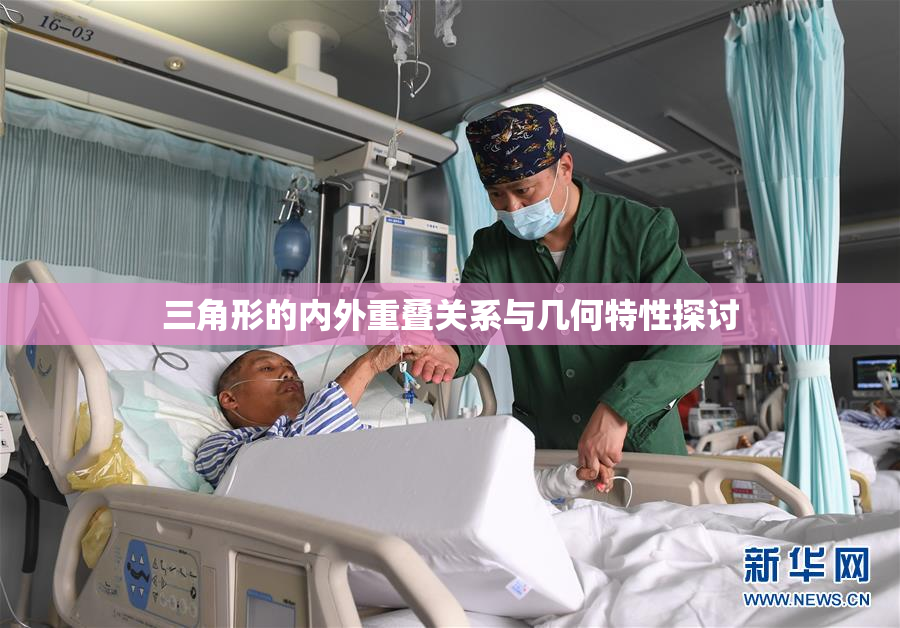 三角形的内外重叠关系与几何特性探讨