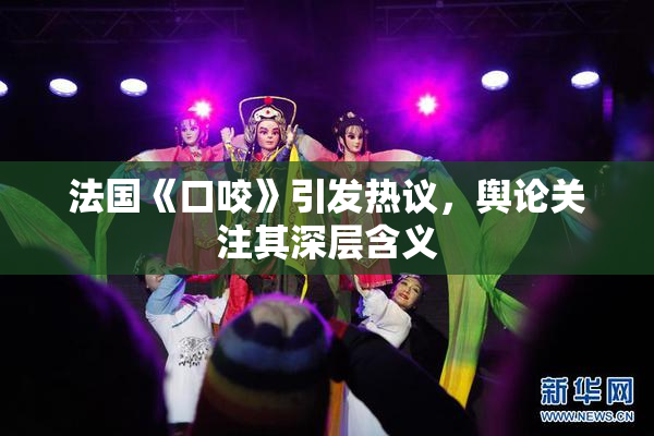 法国《口咬》引发热议，舆论关注其深层含义