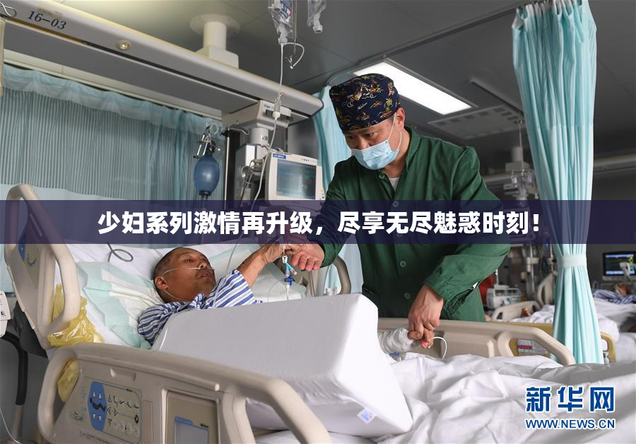 少妇系列激情再升级，尽享无尽魅惑时刻！