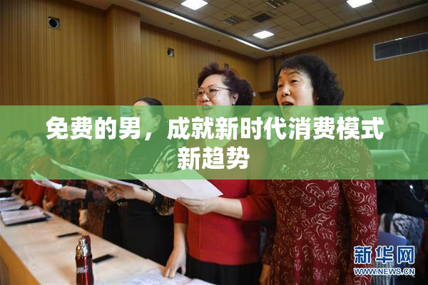 免费的男，成就新时代消费模式新趋势
