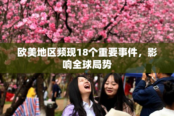 欧美地区频现18个重要事件，影响全球局势