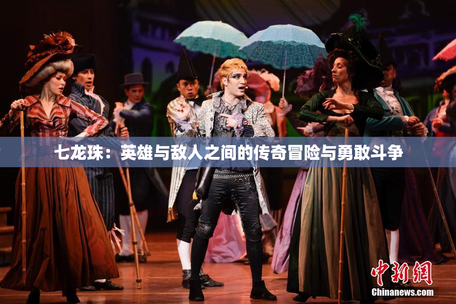 七龙珠：英雄与敌人之间的传奇冒险与勇敢斗争