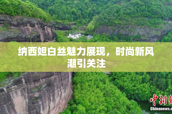 纳西妲白丝魅力展现，时尚新风潮引关注